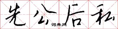 先公後私怎么寫好看