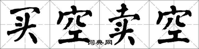 翁闓運買空賣空楷書怎么寫