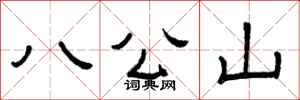 曾慶福八公山隸書怎么寫