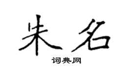 袁強朱名楷書個性簽名怎么寫