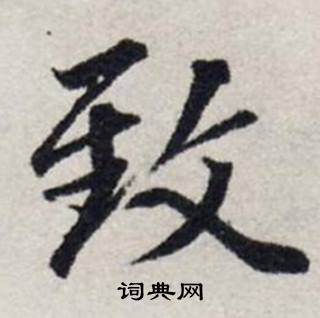 龔璛在靜春堂詩序卷中寫的致