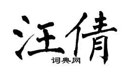 翁闓運汪倩楷書個性簽名怎么寫