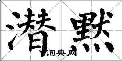 翁闓運潛默楷書怎么寫