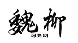 胡問遂魏柳行書個性簽名怎么寫