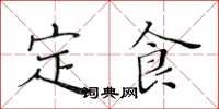 黃華生定食楷書怎么寫