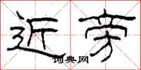 柯春海近旁隸書怎么寫