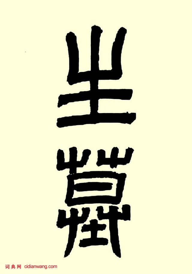 華世奎楷書《清故文學任先生墓表》