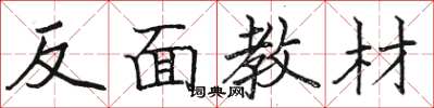 駱恆光反面教材楷書怎么寫