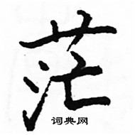 駱恆光寫的硬筆楷書茫