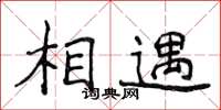 侯登峰相遇楷書怎么寫