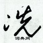 朱錫榮寫的硬筆草書冼