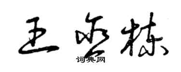 曾慶福王含棟草書個性簽名怎么寫