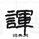 楊為國寫的硬筆隸書諢