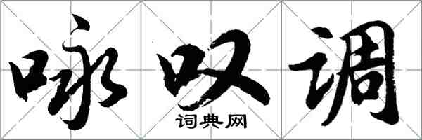 胡問遂詠嘆調行書怎么寫