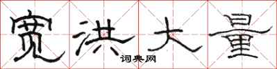 駱恆光寬洪大量隸書怎么寫