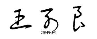 曾慶福王列良草書個性簽名怎么寫