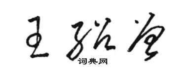 駱恆光王紹曾草書個性簽名怎么寫