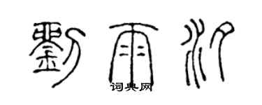 陳聲遠劉雨汐篆書個性簽名怎么寫