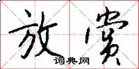 崖公的意思_崖公的解釋_國語詞典