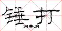 柯春海錘打隸書怎么寫