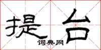 曾慶福提台隸書怎么寫