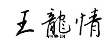 王正良王龍情行書個性簽名怎么寫