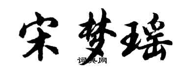 胡問遂宋夢瑤行書個性簽名怎么寫