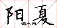 周炳元陽夏楷書怎么寫