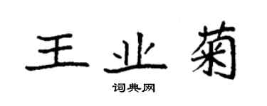 袁強王業菊楷書個性簽名怎么寫
