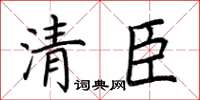 荊霄鵬清臣楷書怎么寫