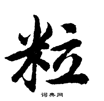 決的成語_帶決字的成語_決的成語有哪些