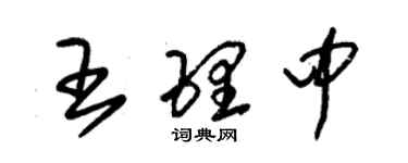 朱錫榮王理中草書個性簽名怎么寫