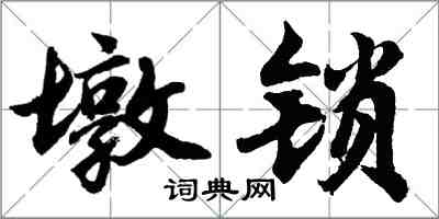 胡問遂墩鎖行書怎么寫