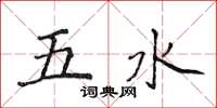 侯登峰五水楷書怎么寫
