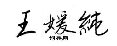 王正良王媛純行書個性簽名怎么寫