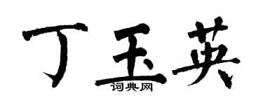 翁闓運丁玉英楷書個性簽名怎么寫