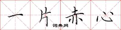 田英章一片赤心楷書怎么寫