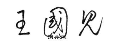 駱恆光王國見草書個性簽名怎么寫