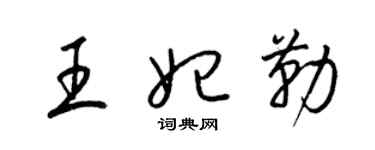 梁錦英王妃勒草書個性簽名怎么寫