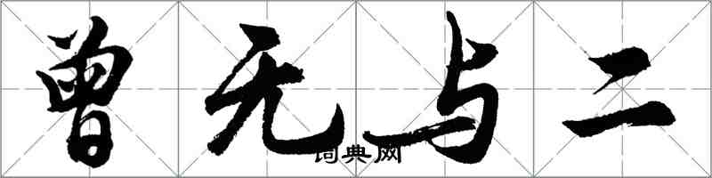 胡問遂曾無與二行書怎么寫