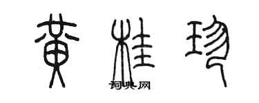 陳墨黃桂珍篆書個性簽名怎么寫