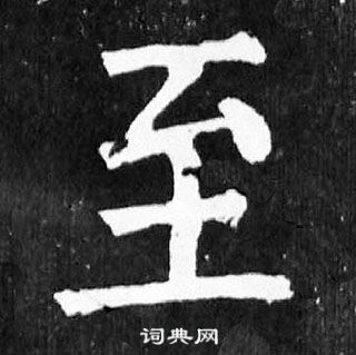 顏真卿麻姑仙壇記中至的寫法