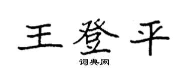 袁強王登平楷書個性簽名怎么寫