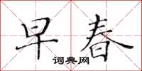黃華生早春楷書怎么寫