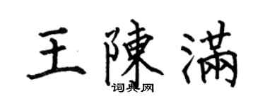 何伯昌王陳滿楷書個性簽名怎么寫