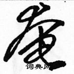 駱恆光寫的硬筆草書奄