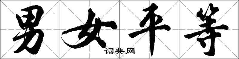 胡問遂男女平等行書怎么寫