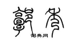 陳墨郭秀篆書個性簽名怎么寫