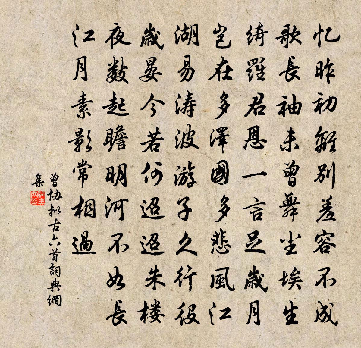 曾協擬古六首書法作品欣賞