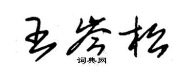 朱錫榮王岑松草書個性簽名怎么寫